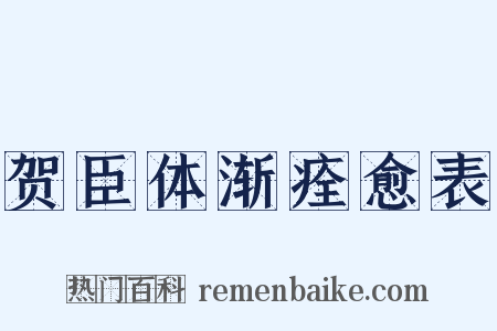 贺臣体渐痊愈表是什么意思的图片